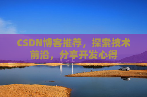 CSDN博客推荐,探索技术前沿,分享开发心得