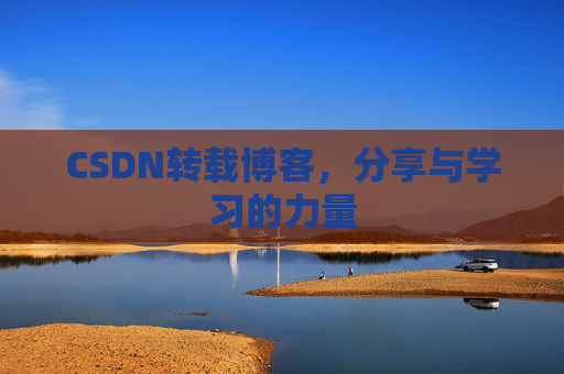 CSDN转载博客，分享与学习的力量
